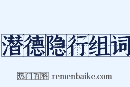 潜德隐行组词是什么意思的图片